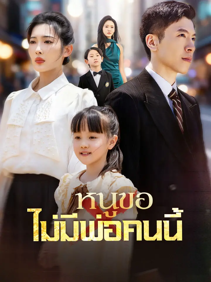 หนูขอไม่มีพ่อคนนี้