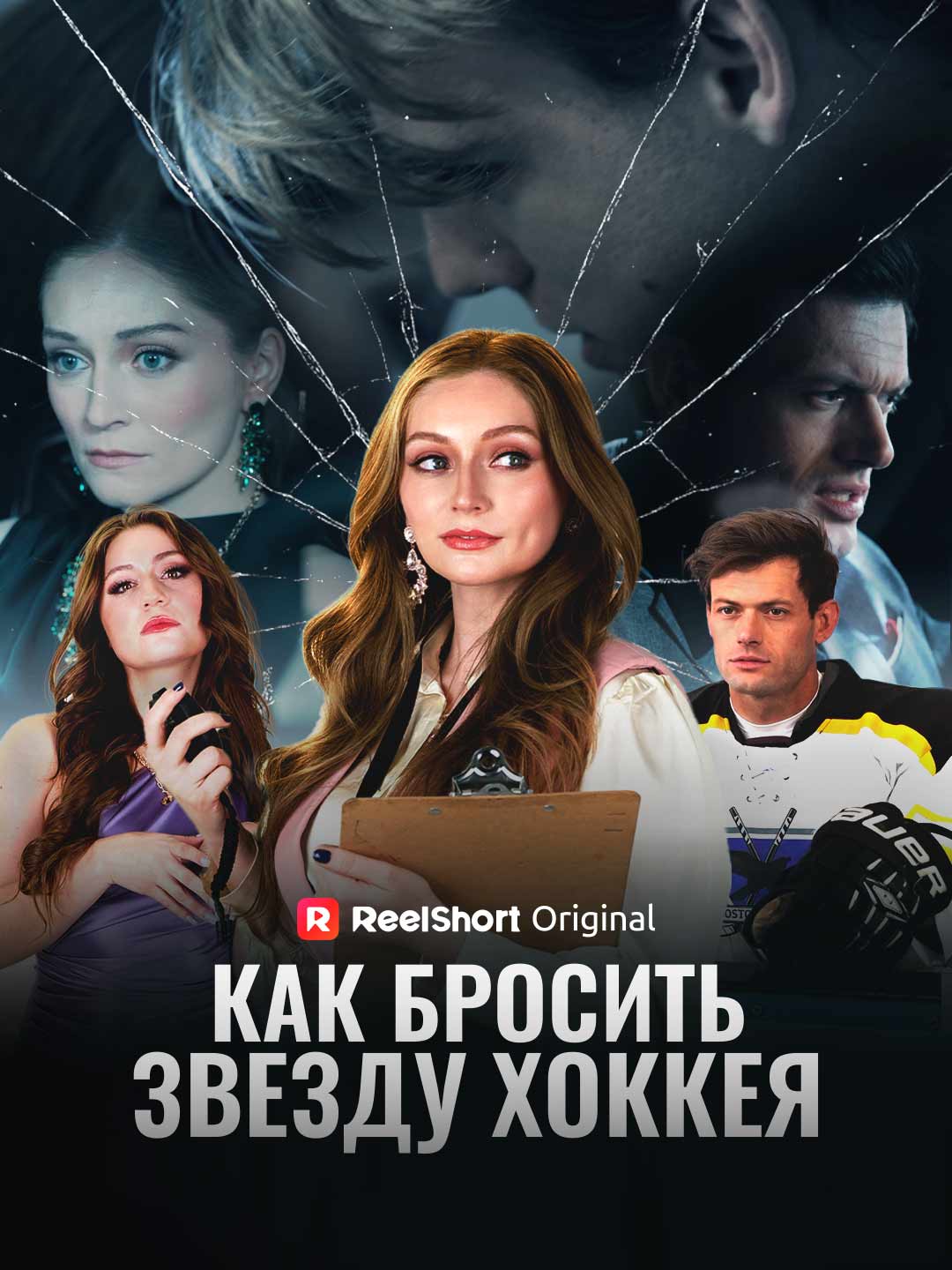 (Dubbing) Как бросить звезду хоккея