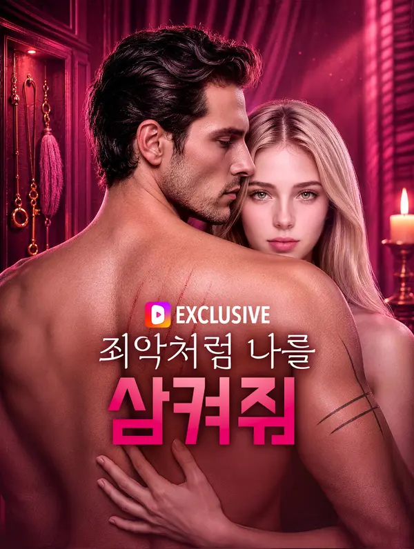 죄악처럼 나를 삼켜줘