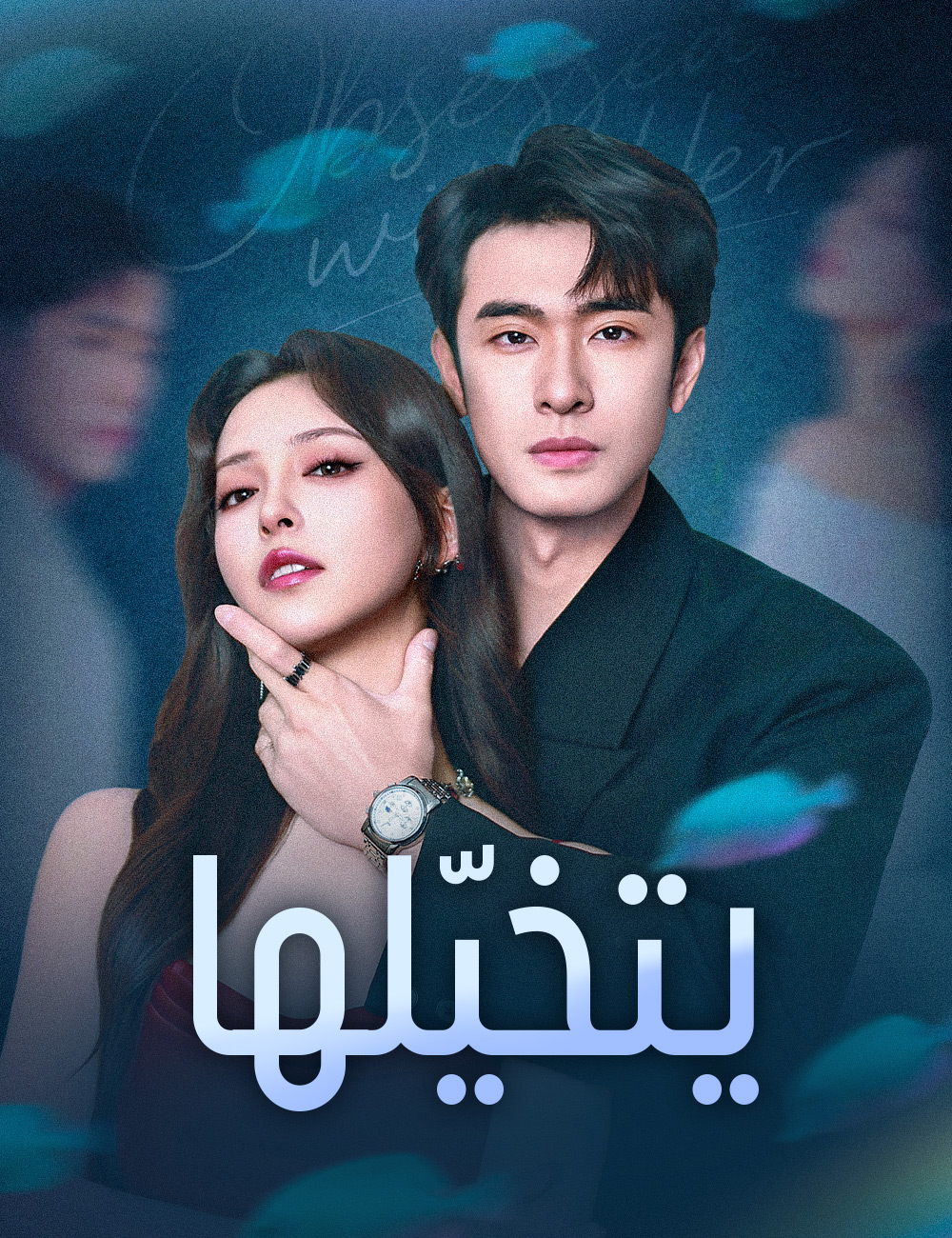 يتخيّلها