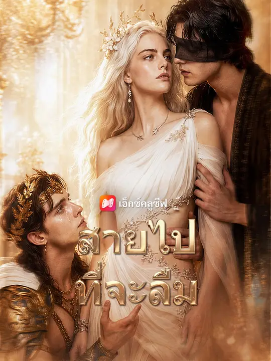 สายไปที่จะลืม (2026)