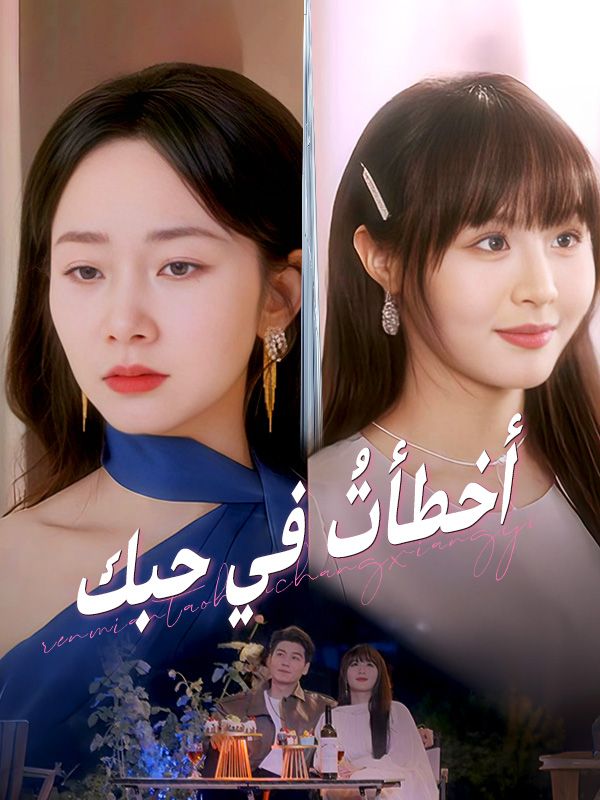 أخطأتُ في حبك (2025)