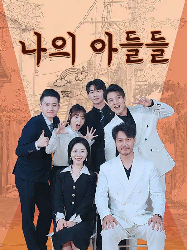 나의 아들들