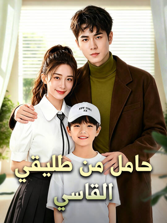 حامل مجددًا من حبيبي السابق القاسي