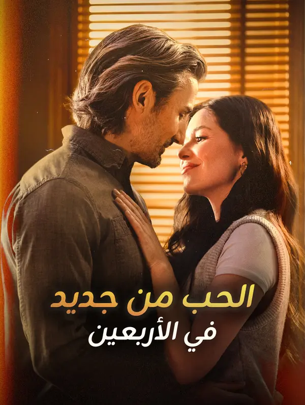 الحب من جديد في الأربعين