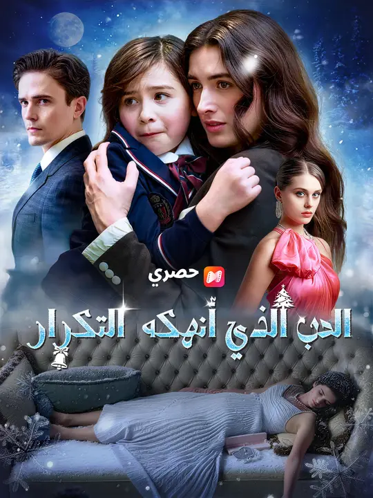 الحب الذي أنهكه  التكرار