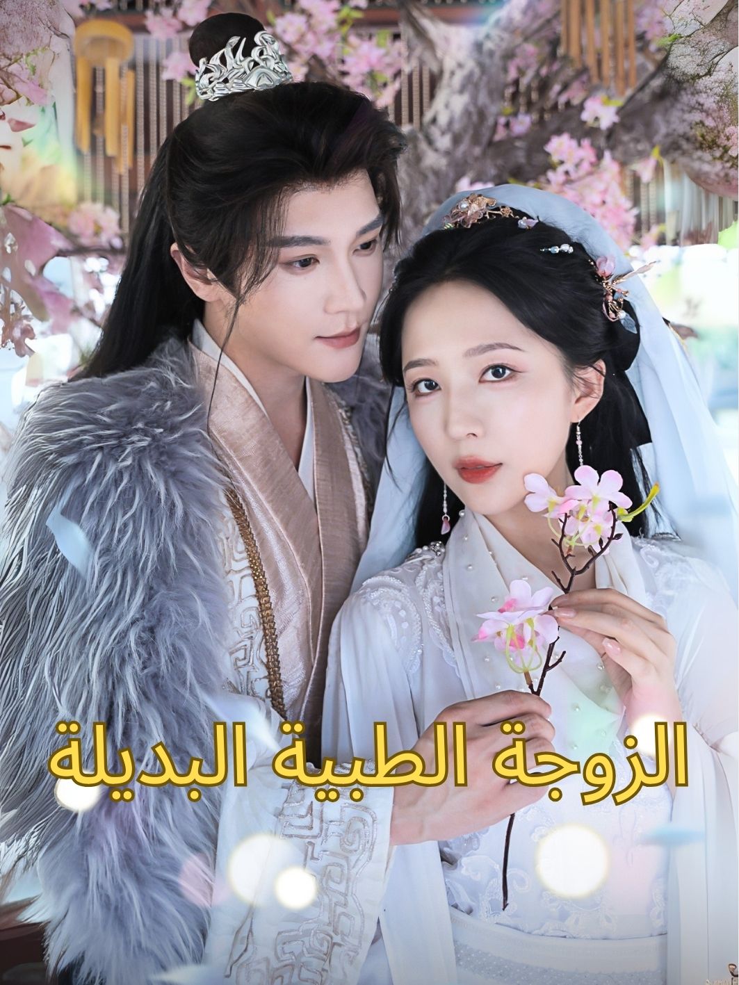 الزوجة الطبية البديلة