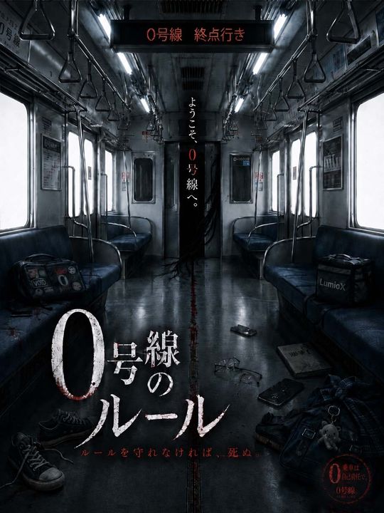 0号線のルール
