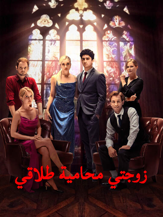 زوجتي محامية طلاقي