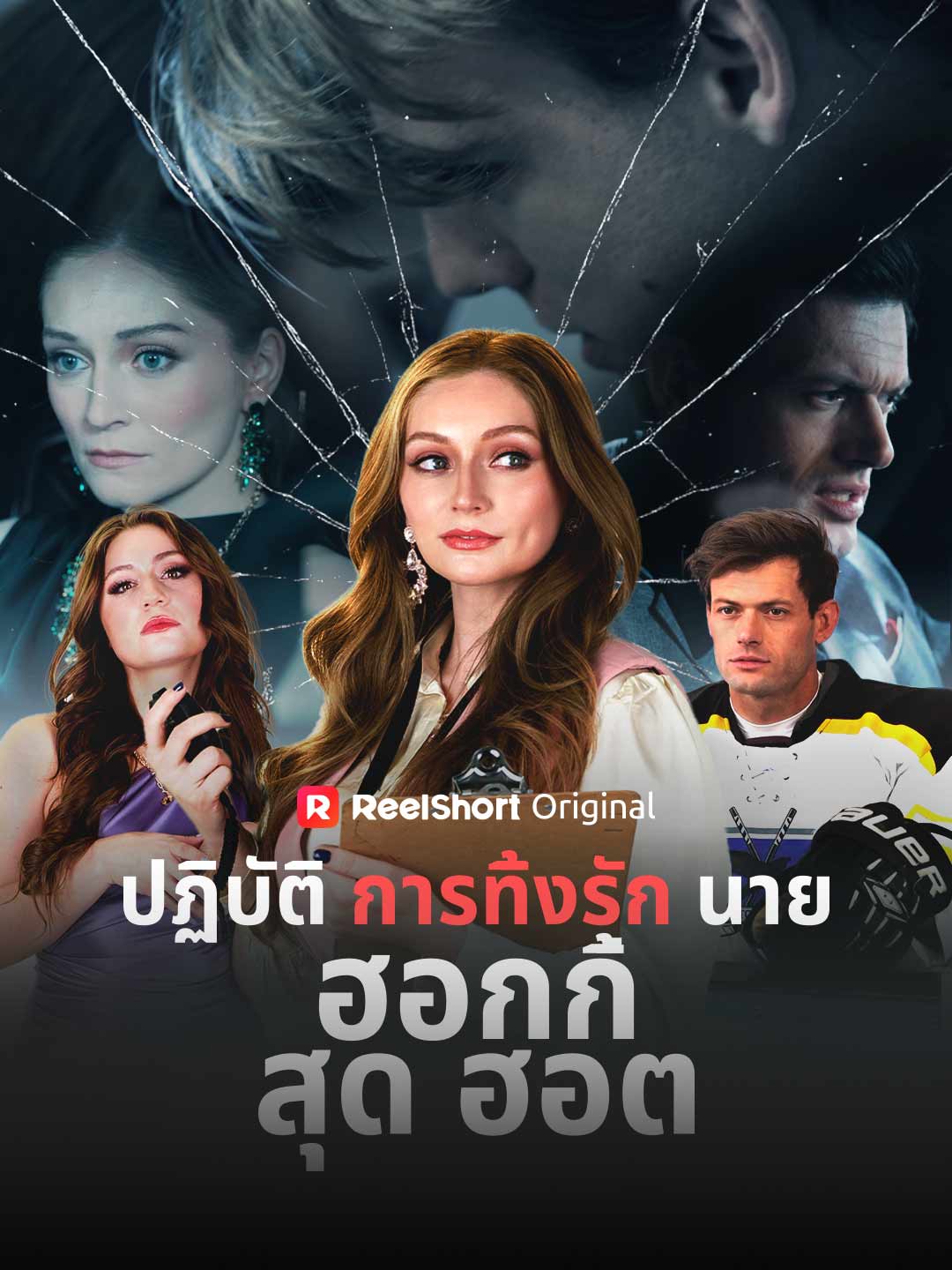 ปฏิบัติการทิ้งรักนายฮอกกี้สุดฮอต