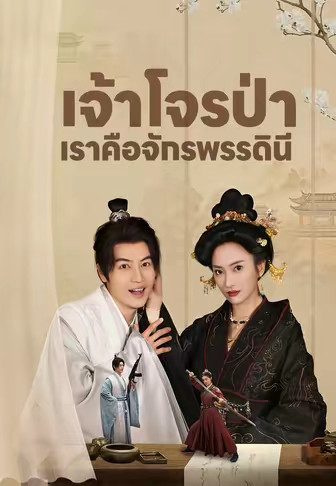 (พากย์)เจ้าโจรป่า เราคือจักรพรรดินี