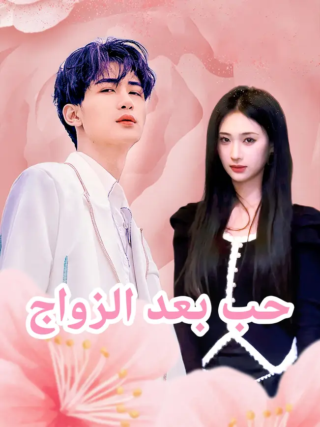 حب بعد الزواج [مدبلج للعربية] (2025)