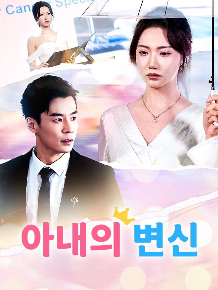 아내의 변신