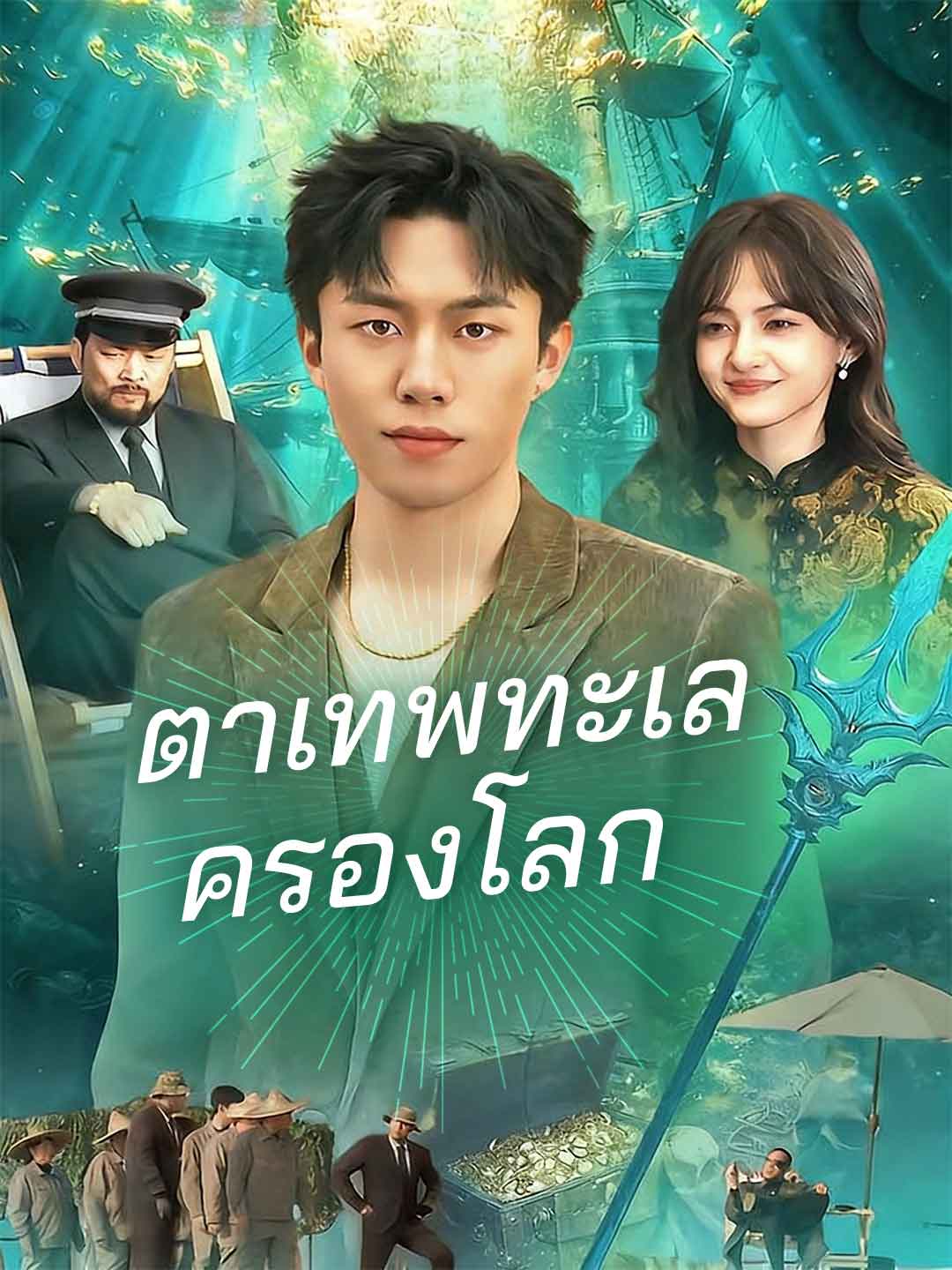 (Dubbing) ตาเทพทะเลครองโลก