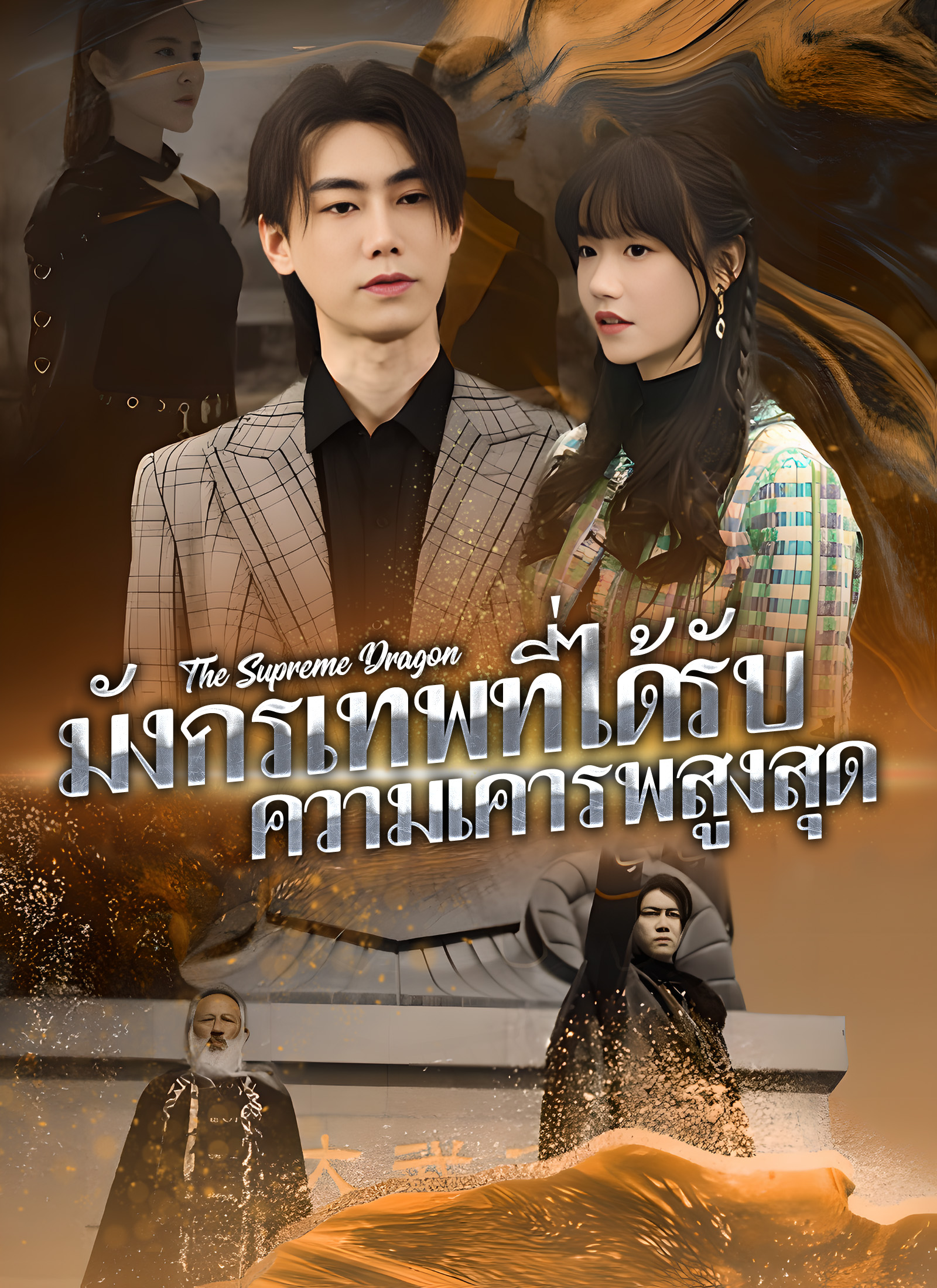 มังกรเทพที่ได้รับ ความเคารพสูงสุด