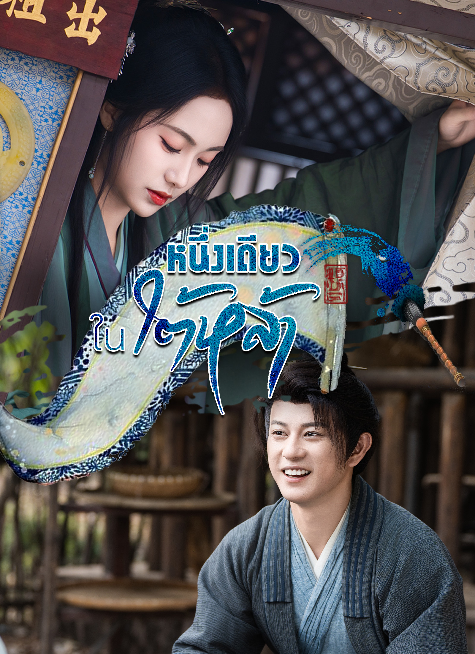 หนึ่งเดียวในใต้หล้า