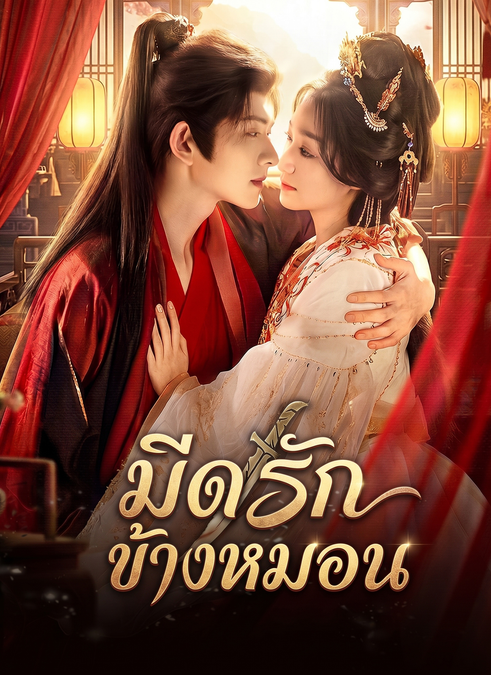 มีดรักข้างหมอน