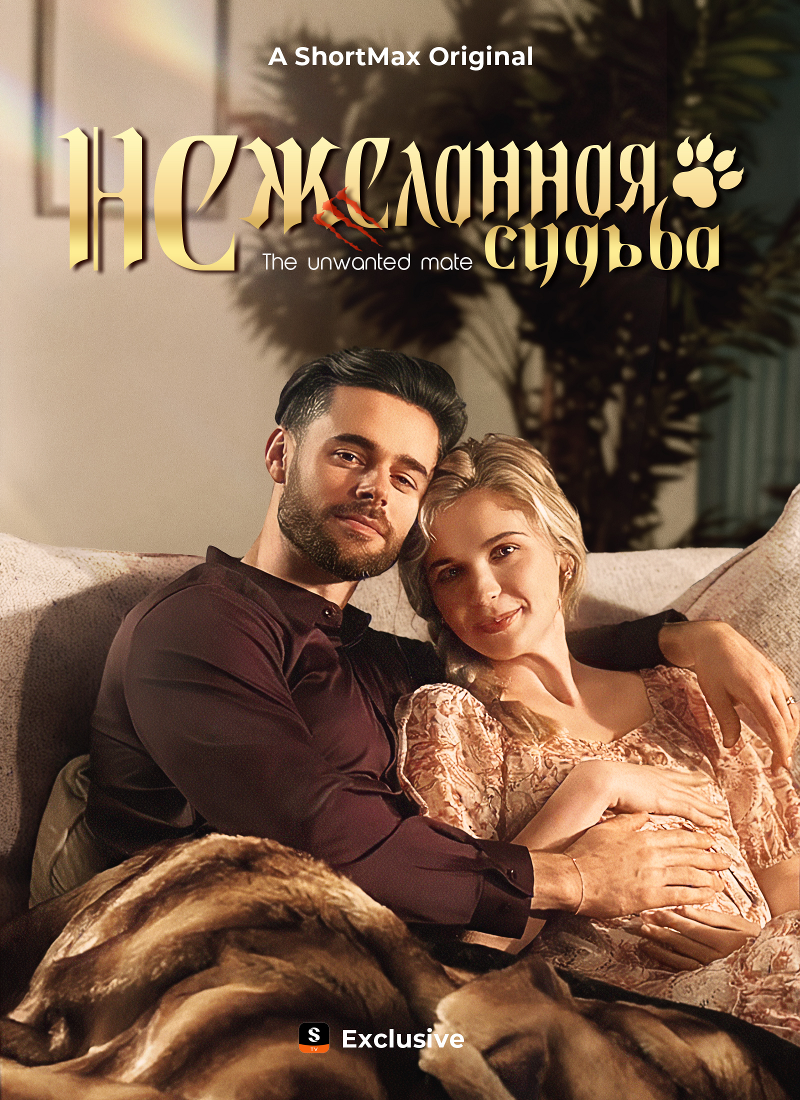 Нежеланная судьба