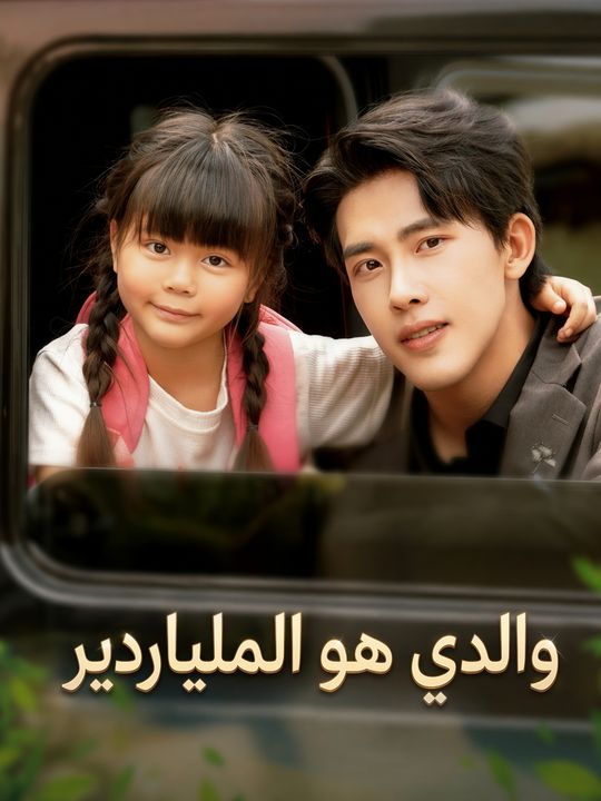 والدي هو الملياردير