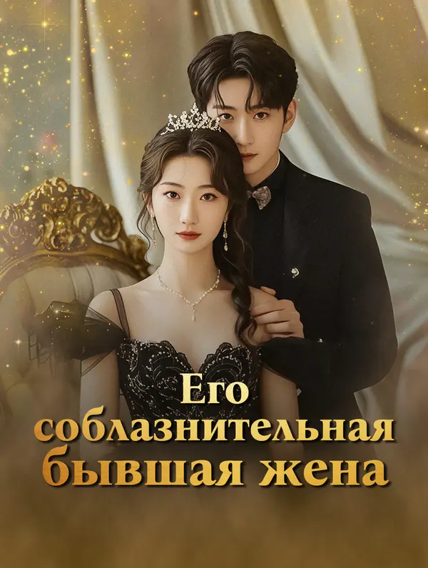 Его соблазнительная бывшая жена (2024)
