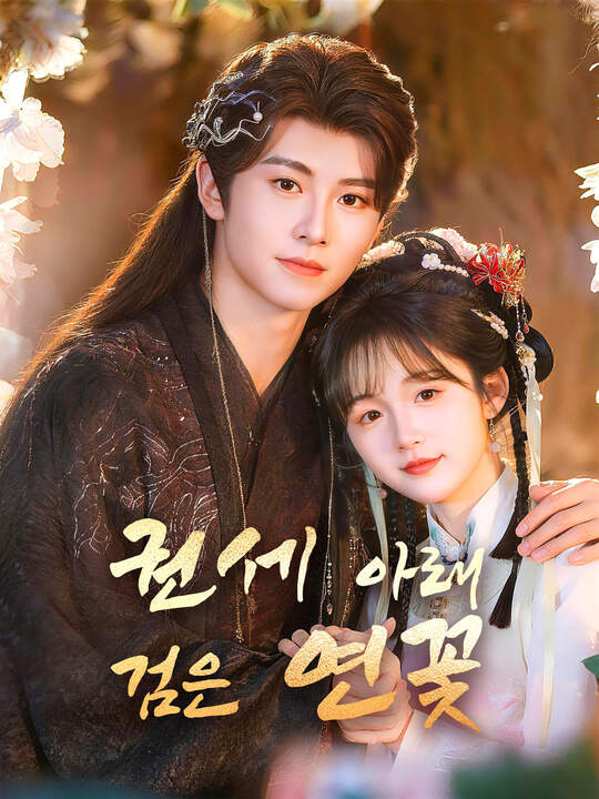 권세 아래 검은 연꽃