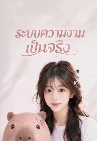 (พากย์)ระบบความงามเป็นจริง