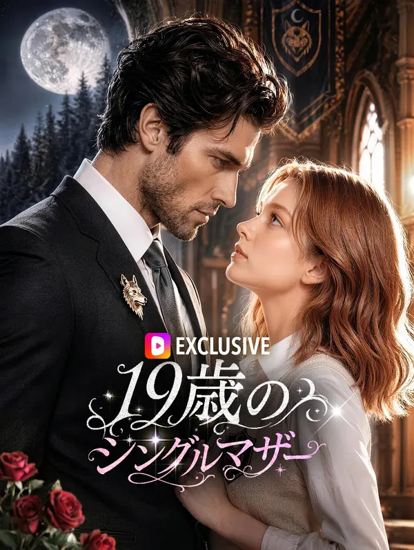 19歳のシングルマザー(吹き替え)
