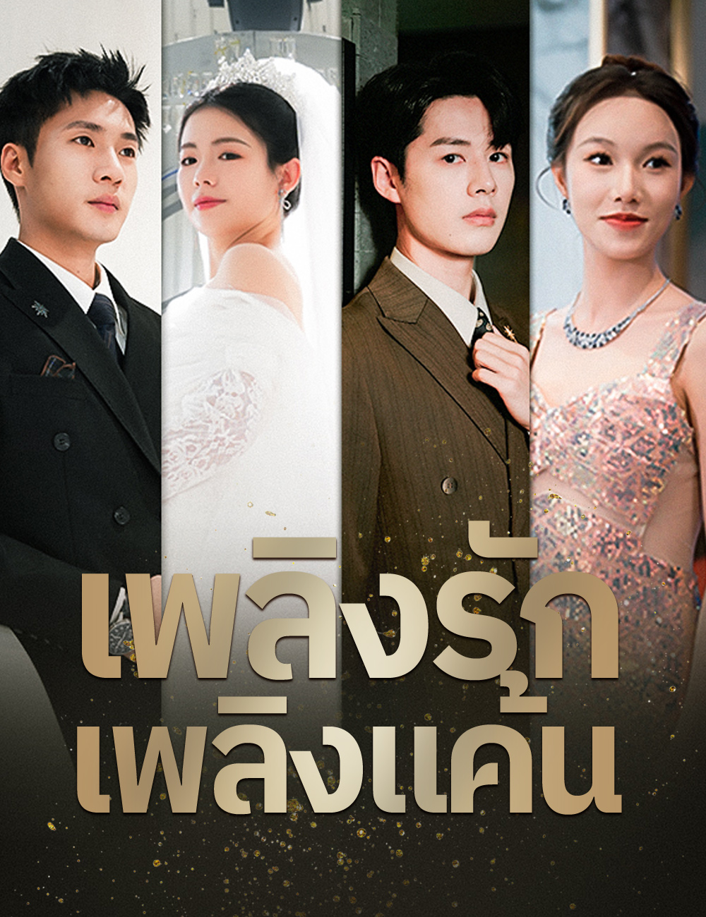 เพลิงรักเพลิงแค้น