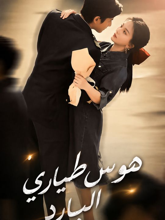 هوس طياري البارد