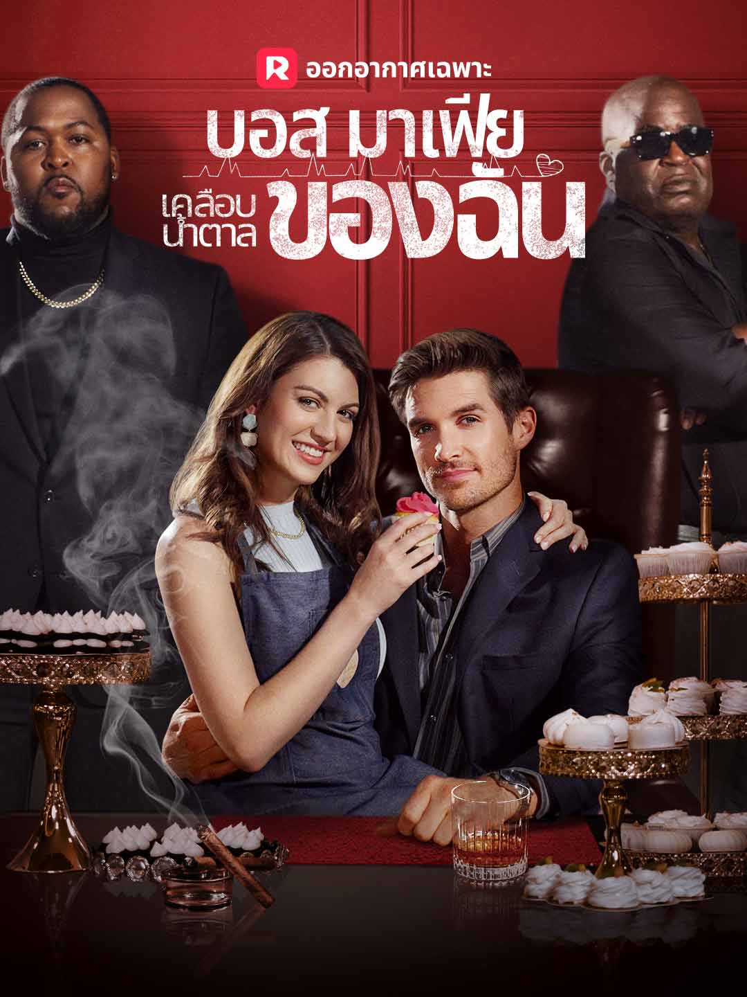 (Dubbing) บอสมาเฟียเคลือบน้ำตาลของฉัน