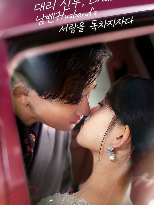 대리 신부, 남편의 사랑을 독차지하다