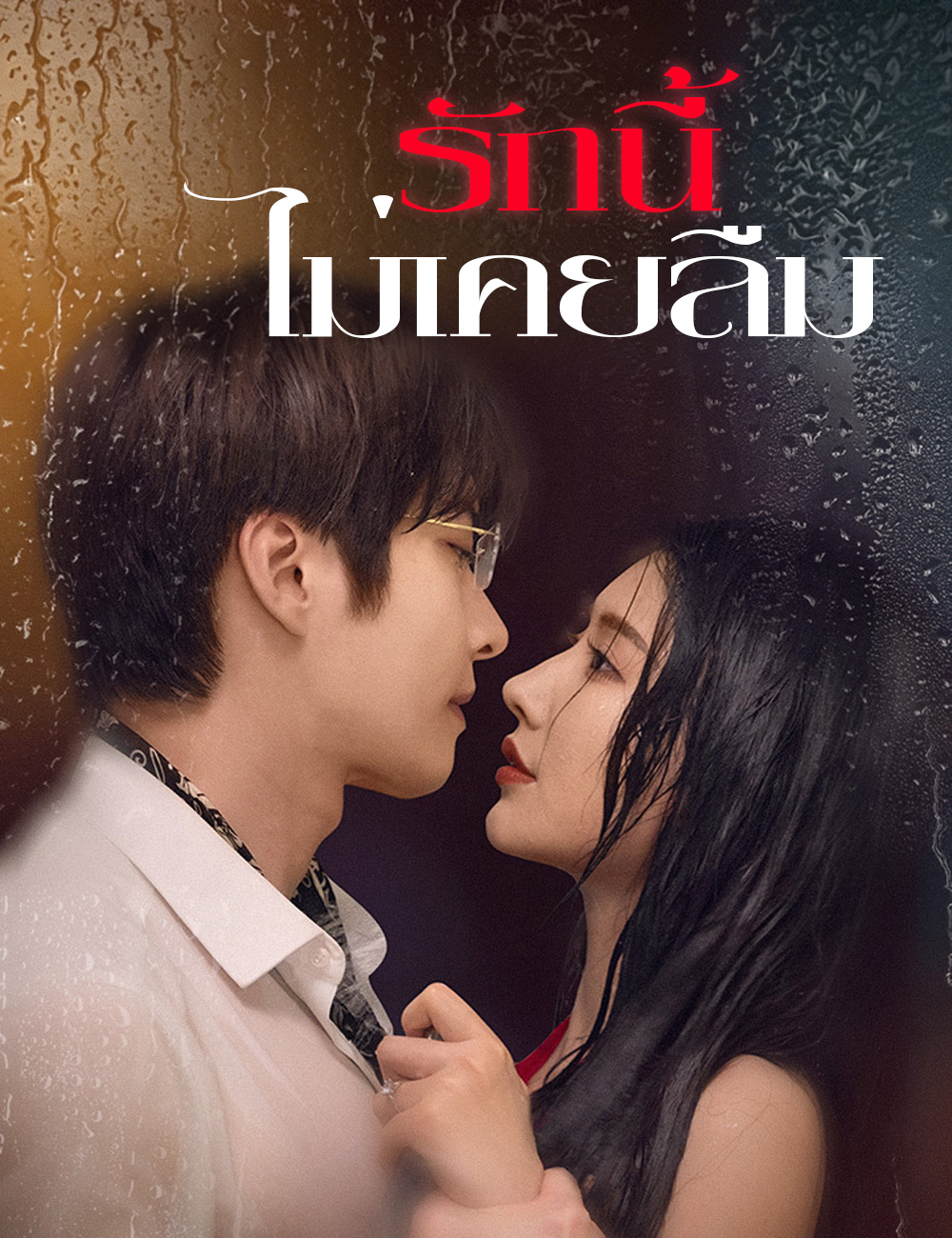 รักนี้ไม่เคยลืม