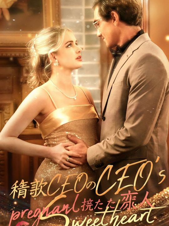 禁欲CEOの妊娠した恋人