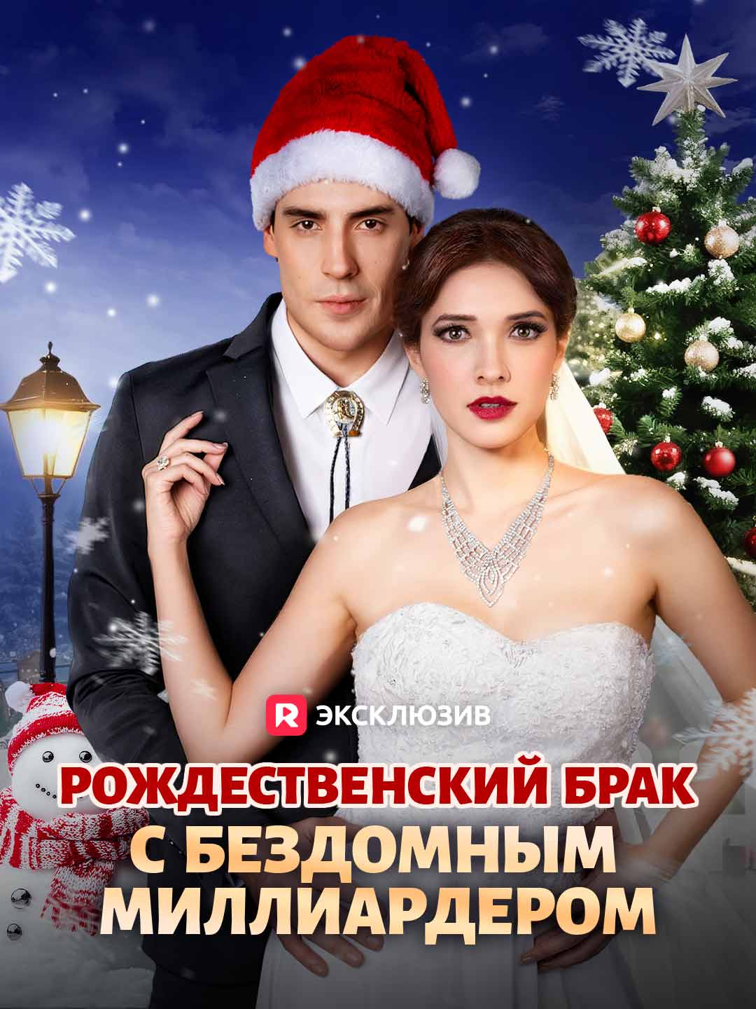 (Dubbing) Рождественский брак с бездомным миллиардером