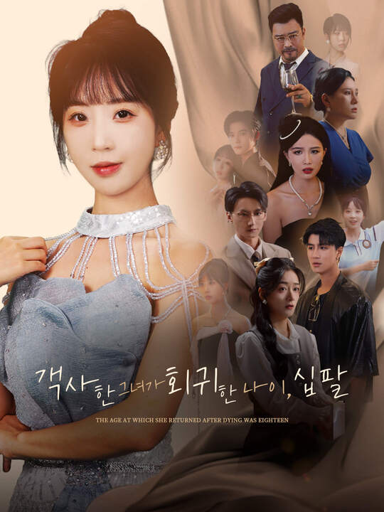 객사한 그녀가 회귀한 나이, 십팔