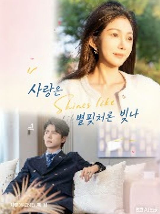사랑은 별빛처럼 빛나