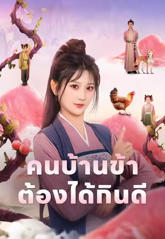 (พากย์)คนบ้านข้าต้องได้กินดี