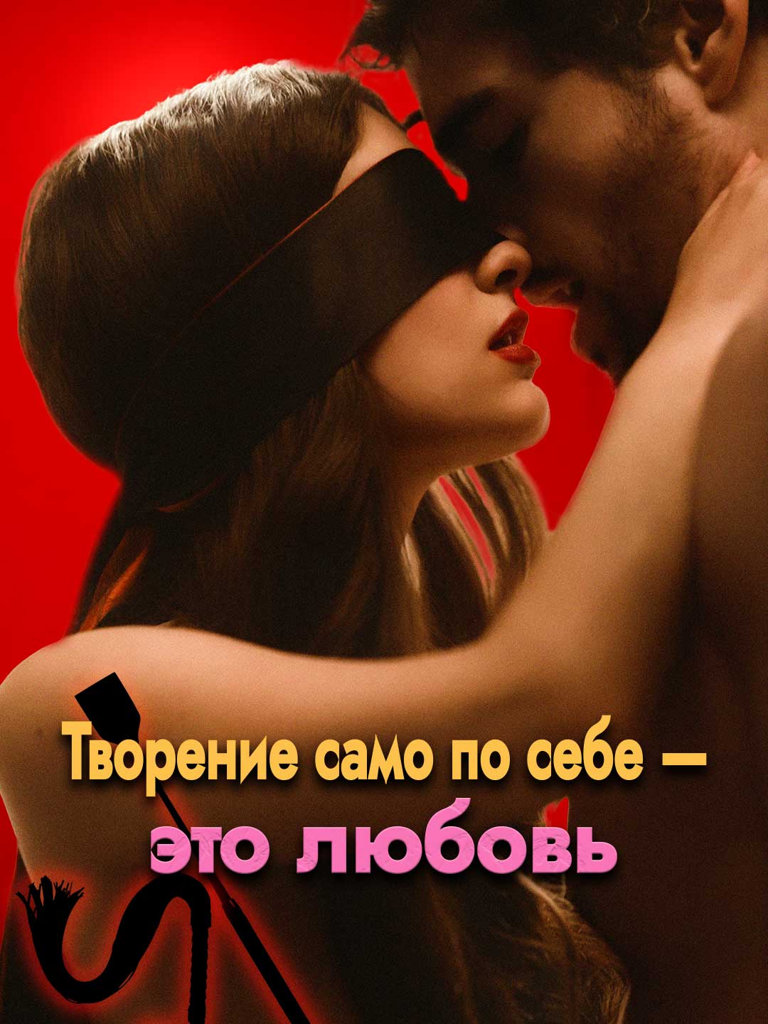 Творение само по себе — это любовь
