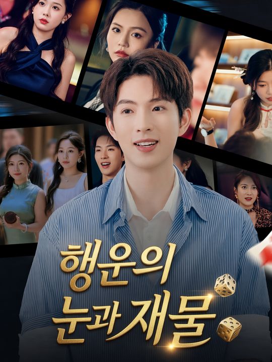 행운의 눈과 재물