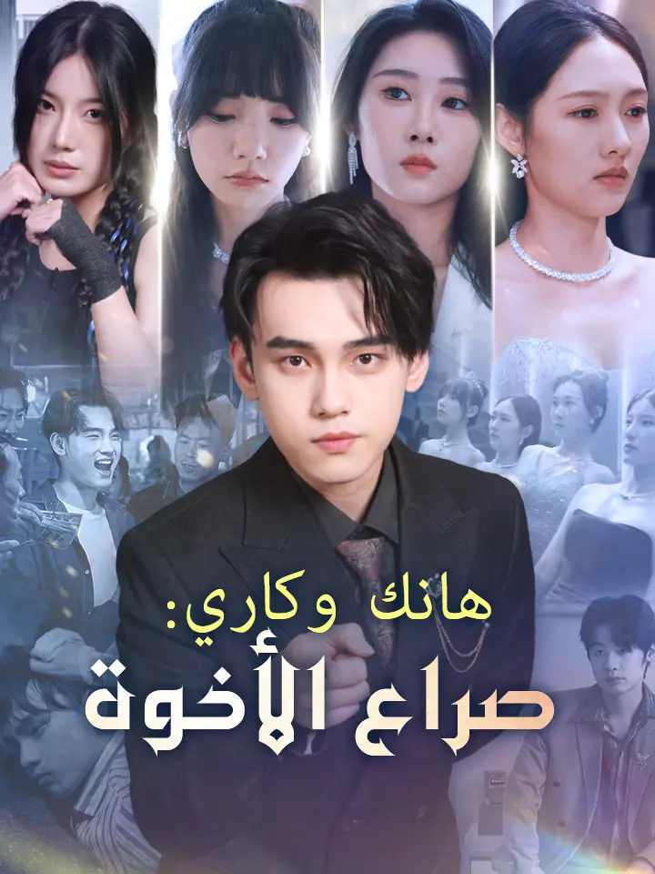 هانك وكاري: صراع الأخوة