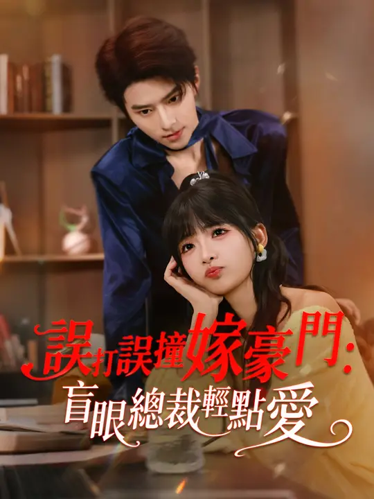 誤打誤撞嫁豪門：盲眼總裁輕點愛