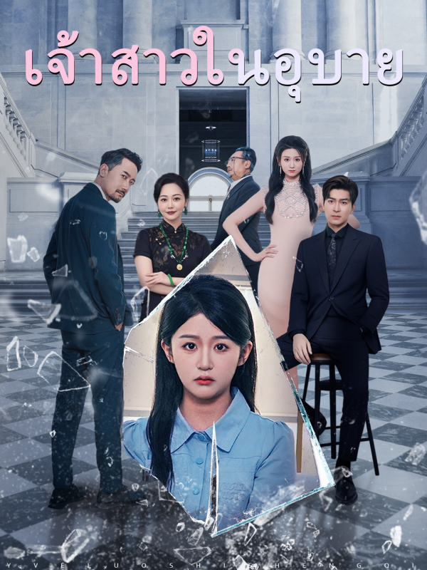 เจ้าสาวในอุบาย