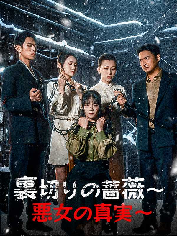 裏切りの蔷薇～悪女の真実～