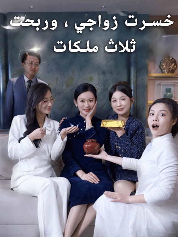 خسرت زواجي ، وربحت ثلاث ملكات