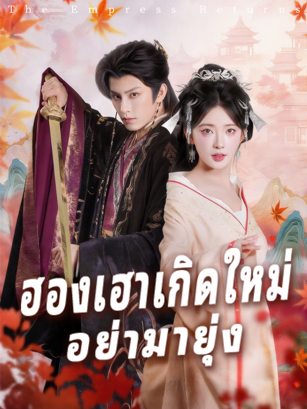 ฮองเฮาเกิดใหม่ อย่ามายุ่ง