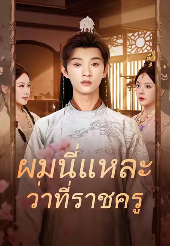 (พากย์)ผมนี่แหละว่าที่ราชครู