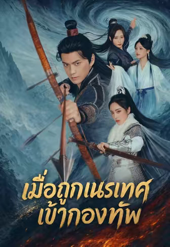 เมื่อถูกเนรเทศเข้ากองทัพ
