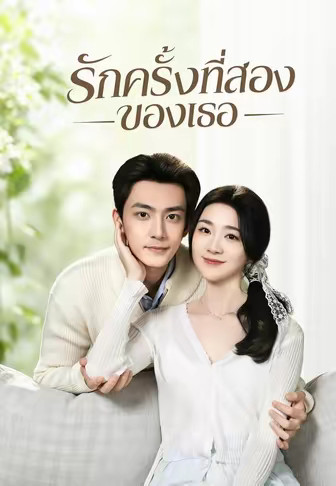 (พากย์)รักครั้งที่สองของเธอ