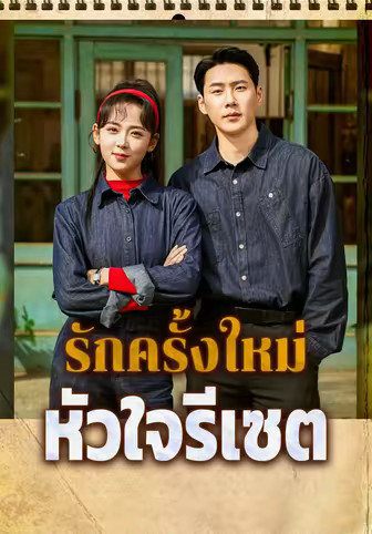 รักครั้งใหม่หัวใจรีเซต