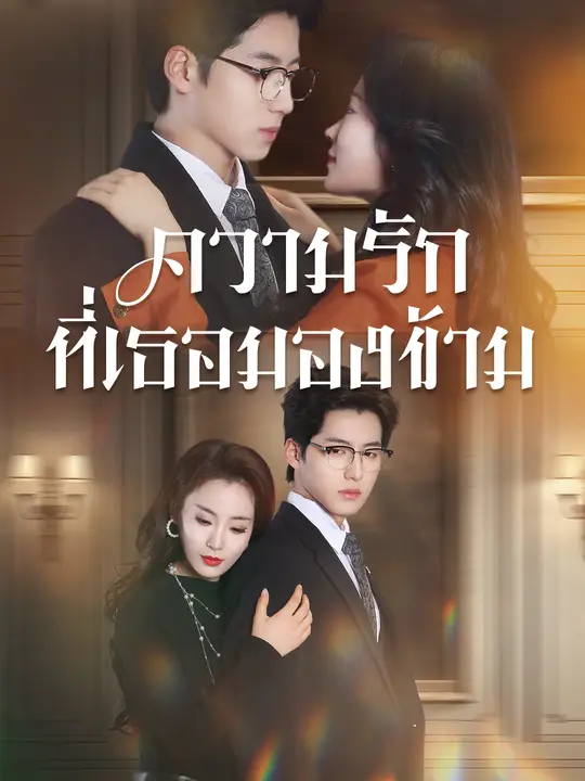 ความรักที่เธอมองข้าม
